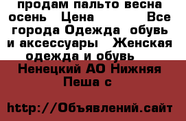 продам пальто весна-осень › Цена ­ 2 500 - Все города Одежда, обувь и аксессуары » Женская одежда и обувь   . Ненецкий АО,Нижняя Пеша с.